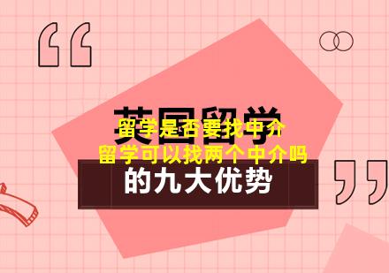 留学是否要找中介 留学可以找两个中介吗